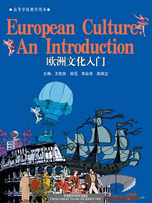 cover image of 欧洲文化入门 (European Culture - An Introduction (With a guide book))
